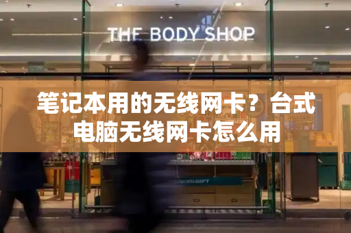 笔记本用的无线网卡？台式电脑无线网卡怎么用