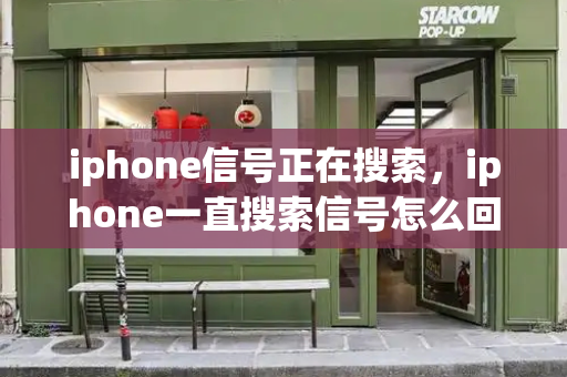 iphone信号正在搜索，iphone一直搜索信号怎么回事-第1张图片-星选测评