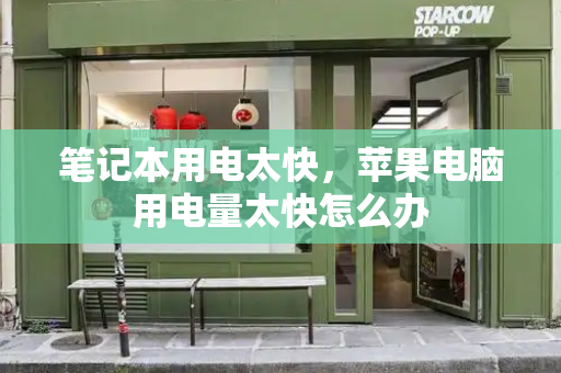笔记本用电太快，苹果电脑用电量太快怎么办