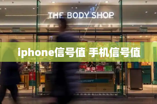 iphone信号值 手机信号值-第1张图片-星选测评