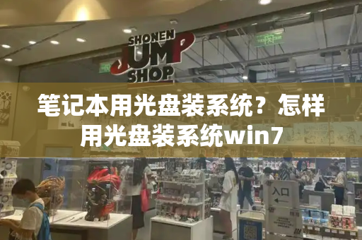 笔记本用光盘装系统？怎样用光盘装系统win7