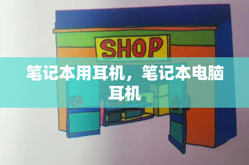 笔记本用耳机，笔记本电脑耳机-第1张图片-星选测评