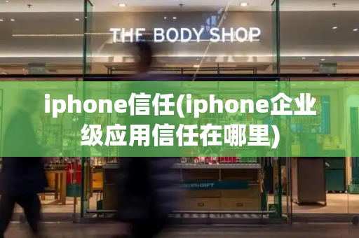 iphone信任(iphone企业级应用信任在哪里)
