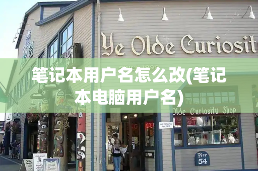 笔记本用户名怎么改(笔记本电脑用户名)