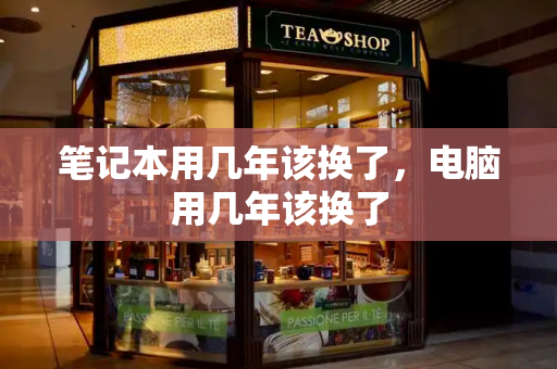 笔记本用几年该换了，电脑用几年该换了-第1张图片-星选测评