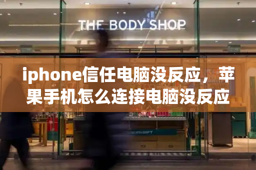 iphone信任电脑没反应，苹果手机怎么连接电脑没反应