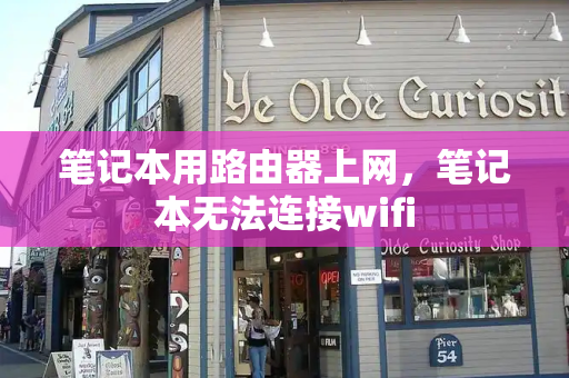 笔记本用路由器上网，笔记本无法连接wifi