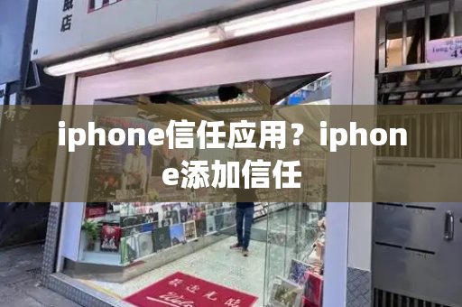iphone信任应用？iphone添加信任