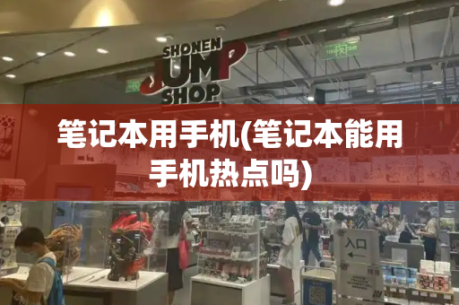 笔记本用手机(笔记本能用手机热点吗)-第1张图片-星选测评