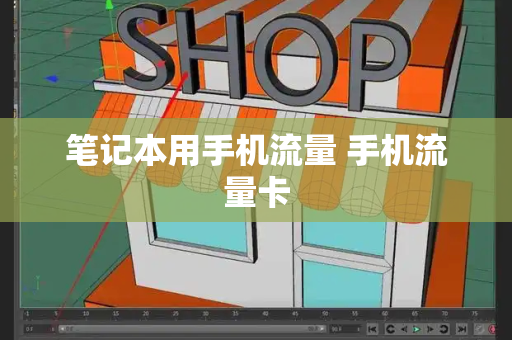 笔记本用手机流量 手机流量卡