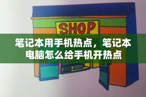 笔记本用手机热点，笔记本电脑怎么给手机开热点-第1张图片-星选测评