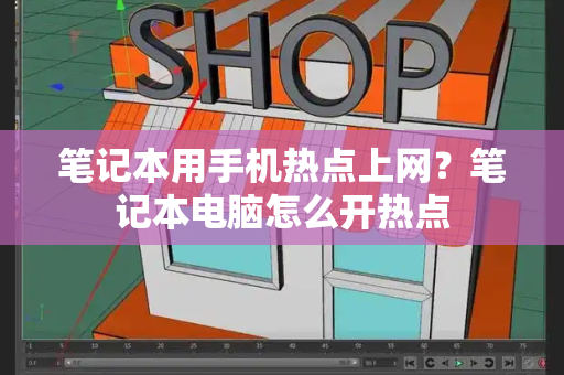 笔记本用手机热点上网？笔记本电脑怎么开热点