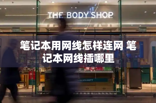 笔记本用网线怎样连网 笔记本网线插哪里