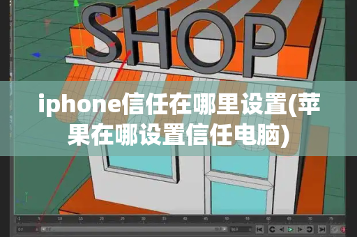 iphone信任在哪里设置(苹果在哪设置信任电脑)