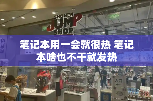 笔记本用一会就很热 笔记本啥也不干就发热