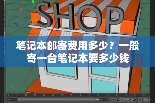 笔记本邮寄费用多少？一般寄一台笔记本要多少钱-第1张图片-星选测评