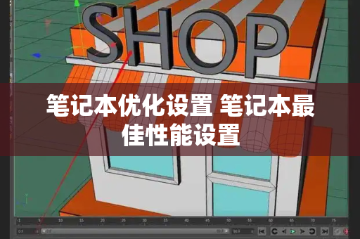 笔记本优化设置 笔记本最佳性能设置-第1张图片-星选测评