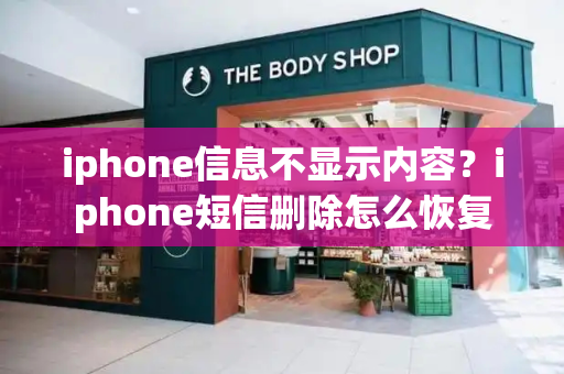 iphone信息不显示内容？iphone短信删除怎么恢复