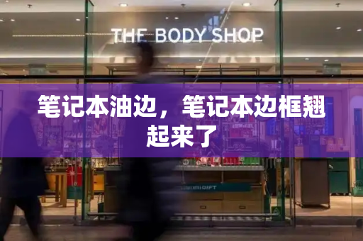 笔记本油边，笔记本边框翘起来了