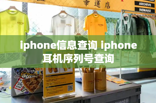 iphone信息查询 iphone耳机序列号查询
