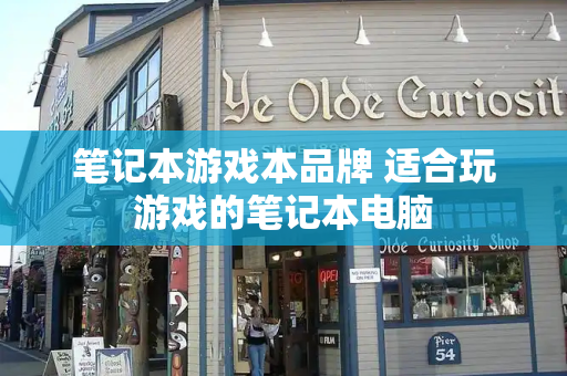 笔记本游戏本品牌 适合玩游戏的笔记本电脑