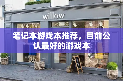 笔记本游戏本推荐，目前公认最好的游戏本
