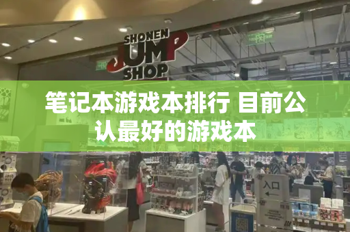 笔记本游戏本排行 目前公认最好的游戏本