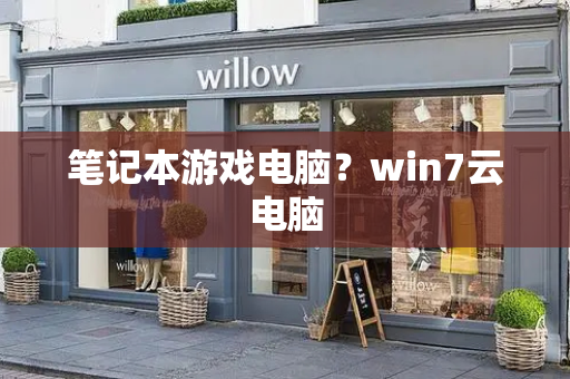 笔记本游戏电脑？win7云电脑-第1张图片-星选测评