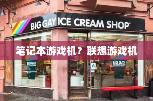 笔记本游戏机？联想游戏机-第1张图片-星选测评