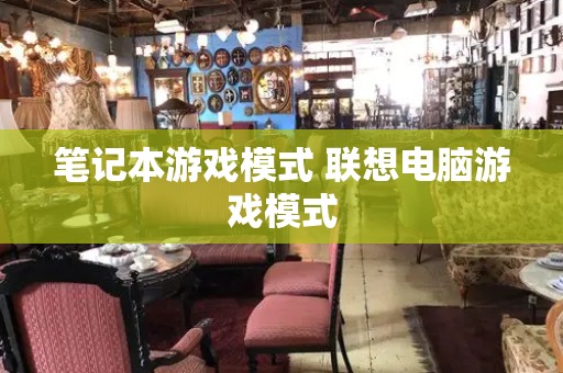 笔记本游戏模式 联想电脑游戏模式