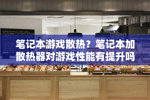 笔记本游戏散热？笔记本加散热器对游戏性能有提升吗