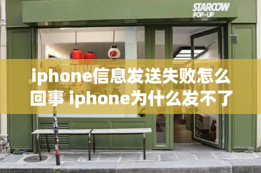 iphone信息发送失败怎么回事 iphone为什么发不了短信-第1张图片-星选测评