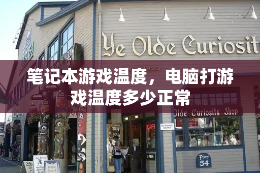 笔记本游戏温度，电脑打游戏温度多少正常