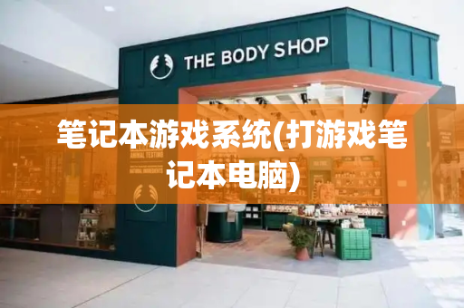 笔记本游戏系统(打游戏笔记本电脑)-第1张图片-星选测评