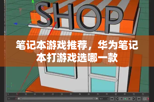 笔记本游戏推荐，华为笔记本打游戏选哪一款