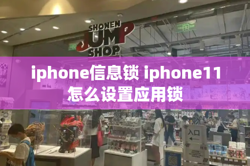 iphone信息锁 iphone11怎么设置应用锁-第1张图片-星选测评
