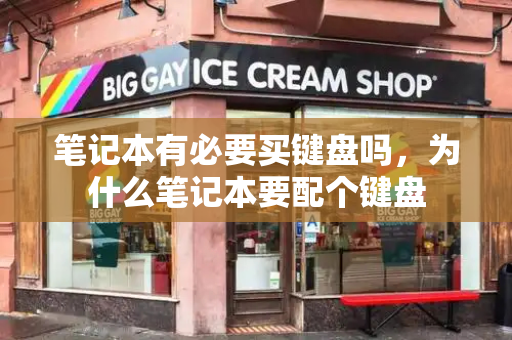 笔记本有必要买键盘吗，为什么笔记本要配个键盘