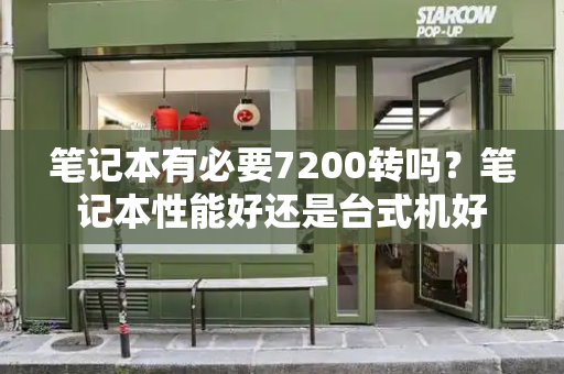 笔记本有必要7200转吗？笔记本性能好还是台式机好-第1张图片-星选测评