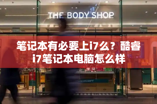 笔记本有必要上i7么？酷睿i7笔记本电脑怎么样-第1张图片-星选测评