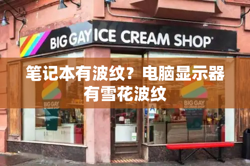 笔记本有波纹？电脑显示器有雪花波纹