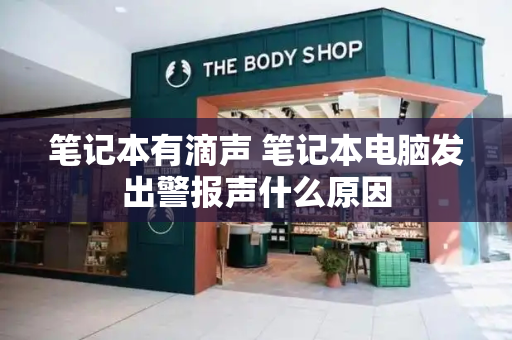 笔记本有滴声 笔记本电脑发出警报声什么原因