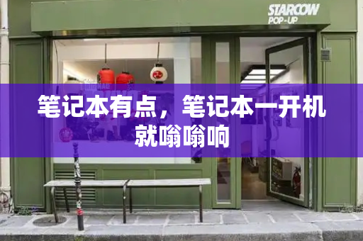 笔记本有点，笔记本一开机就嗡嗡响-第1张图片-星选测评