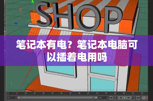 笔记本有电？笔记本电脑可以插着电用吗-第1张图片-星选测评