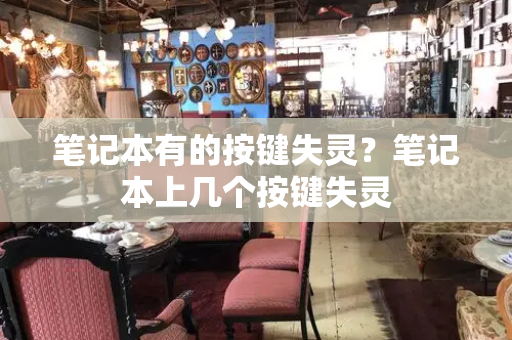 笔记本有的按键失灵？笔记本上几个按键失灵