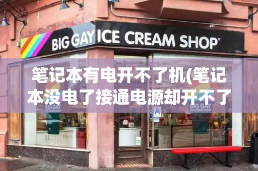 笔记本有电开不了机(笔记本没电了接通电源却开不了机)-第1张图片-星选测评