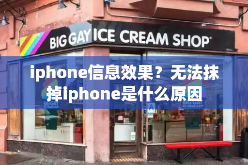 iphone信息效果？无法抹掉iphone是什么原因