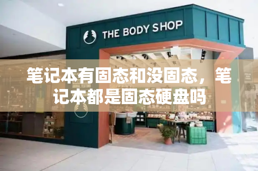 笔记本有固态和没固态，笔记本都是固态硬盘吗