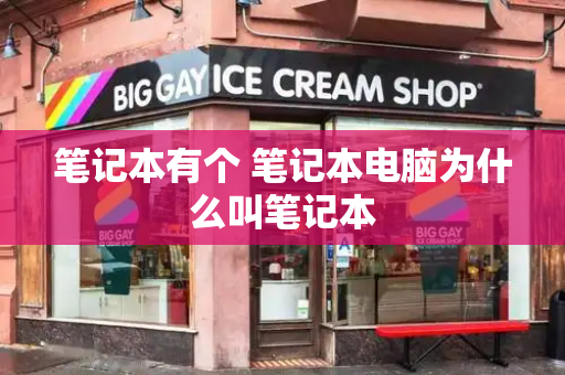 笔记本有个 笔记本电脑为什么叫笔记本