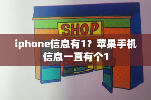 iphone信息有1？苹果手机信息一直有个1-第1张图片-星选测评