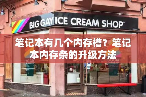 笔记本有几个内存槽？笔记本内存条的升级方法-第1张图片-星选测评